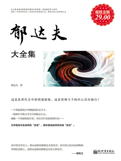 Title details for 郁达夫大全集 by 郁达夫 - Available